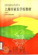 上海市家长学校教材 试用本 3-6岁分册 1991 PDF电子版封面 754270561X 上海市妇女联合会儿童工作部,上海市家庭教育研究促进会编