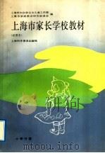 上海市家长学校教材 试用本 小学分册 1991 PDF电子版封面 7542705628 上海市妇女联合会儿童工作部,上海市家庭教育研究促进会编
