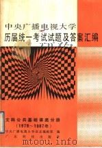 中央广播电视大学历届统一考试试题及答案汇编 文科公共基础课类分册 1979-1987 1989 PDF电子版封面 753590369X 谢新观主编;中央广播电视大学杂志编辑部编