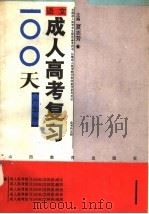 成人高考复习100天  文科类  语文（1992 PDF版）