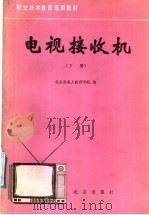 电视接收机 下 1988 PDF电子版封面 7200004103 北京市成人教育学院编