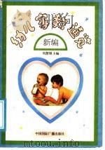 新编幼儿家教通览 1991 PDF电子版封面 7800358194 刘慧敏主编