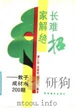 家长解难绝招 教子成材术200题 1991 PDF电子版封面 7110018636 黄仁发等编著