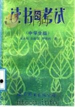 读书与考试 中学生版 1988 PDF电子版封面 7506202344 刘兆明等著