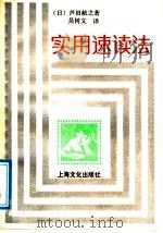 实用速读法 1988 PDF电子版封面 7805111618 (日)芦田献之著;吴树文译