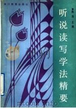 听说读写学法精要 1989 PDF电子版封面 7540808926 陈涛主编