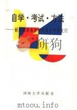 自学·考试·方法 1989 PDF电子版封面 7563000569 姚万华著