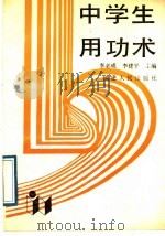 中学生用功术 1989 PDF电子版封面 7211008903 李必成,李建平主编