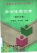 中学生用功术 思维科学与学习诀窍 理科分册 1991 PDF电子版封面 7111026225 李秉和,辛文起主编