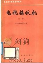 电视接收机 上 1988 PDF电子版封面 720000409X 北京市成人教育学院编