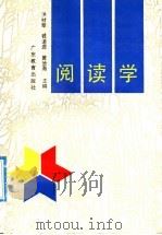 阅读学（1992 PDF版）
