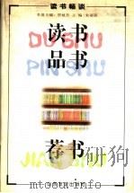 读书·品书·荐书 读书畅谈 1997 PDF电子版封面 7805519080 朱蓓蓓主编