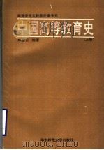 中国高等教育史  上（1994 PDF版）