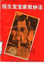 独生宝宝家教妙法 1987 PDF电子版封面 10100·878 徐州人民广播电台,徐州市计划生育委员会编