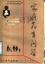 家庭教育问答 1987 PDF电子版封面 7538202668 辽宁省教育科学研究所,辽宁省家庭教育研究会编