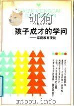 孩子成才的学问 家庭教育漫谈 1991 PDF电子版封面 7505804138 万绍芬主编