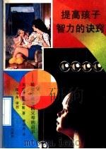 提高孩子智力的诀窍 给望子成龙的父母以启示 1992 PDF电子版封面 7536507879 (英)戴雅·路易斯著;曹燕萍译