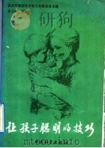 让孩子聪明的技巧 1992 PDF电子版封面 7800378233 崔文风编著