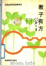 教子有方 父母必知的血型教育法 1991 PDF电子版封面 7563702105 翊方编译