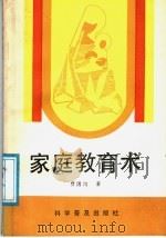 家庭教育术 1991 PDF电子版封面 7110021483 贾国均著