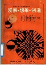 观察·想象·创造 1991 PDF电子版封面 7800770834 李佐贤,晓讷编著
