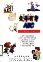 爱子有方ABC 1999 PDF电子版封面 7506415755 何文佑主编