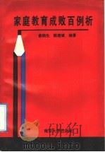 家庭教育成败百例析 1991 PDF电子版封面 7305013064 俞润生,陈建斌编著