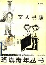 文人书趣 1994 PDF电子版封面 7307017687 王三山编