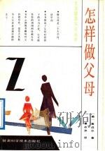 怎样做父母（1992 PDF版）