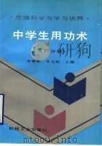 中学生用功术 思维科学与学习诀窍 文科分册 1991 PDF电子版封面 7111026268 李秉和,辛文起主编