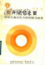 敲开记忆之窗 谈谈儿童记忆力的训练与培养 1990 PDF电子版封面 7533704526 张晨著