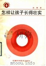 怎样让孩子长得壮实 1989 PDF电子版封面 7533704585 金倩著
