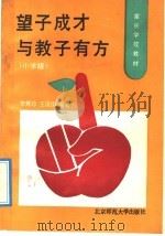 望子成才与教子有方 小学版 1992 PDF电子版封面 7303015922 李秀珍,王浚国编著