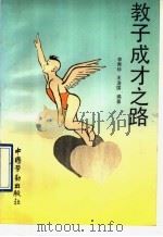 教子成才之路 1992 PDF电子版封面 750451084X 李秀珍,王浚国编著
