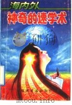 海内外神奇的速学术 1992 PDF电子版封面 7541805165 伊夫,张瑞君编译
