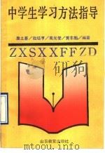 中学生学习方法指导（1990 PDF版）