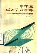 中学生学习方法指导（1988 PDF版）