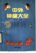 中外神童大全 1991 PDF电子版封面 7502711414 李哲平主编