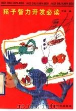 孩子智力开发必读 1992 PDF电子版封面 7535909329 王增编