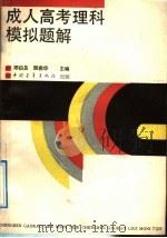 成人高考理科模拟题解（1991 PDF版）