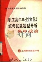 职工高中毕业 文化 统考试题题型分析 高中政治 1985 PDF电子版封面 7311·17 《职工统考试题选编丛书》编委会编