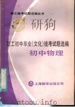 职工初中毕业 文化 统考试题选编 初中物理 1985 PDF电子版封面 7311·20 《职工统考试题选编丛书》编委会编