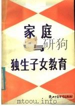 家庭与独生子女教育（1984 PDF版）
