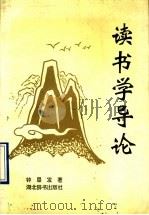 读书学导论 1993 PDF电子版封面 7540301090 钟晨发著