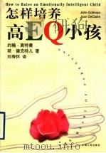 怎样培养高EQ小孩（1998 PDF版）