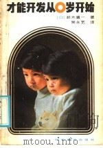 才能开发从0岁开始 1986 PDF电子版封面 7051·1074 (日)铃木镇一著;吴永宽译