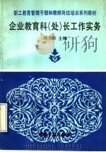 企业职工教育科 处 长工作实务 1992 PDF电子版封面 7504508179 杨大顺主编