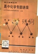 高中化学专题讲座（1986 PDF版）