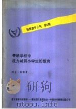 普通学校中视力减弱小学生的教育 1989 PDF电子版封面 7500101031 霍 顿(Horton,J.K.)编写 许家齐等译