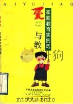 爱与教  家庭教育实例选（1992 PDF版）